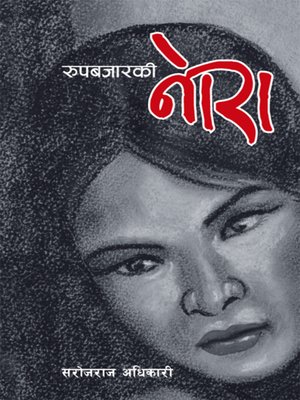 cover image of रूपबजारकी नाेरा